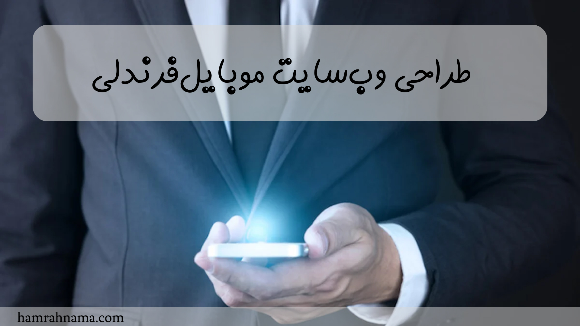 How to Make Your Website Mobile-Friendly